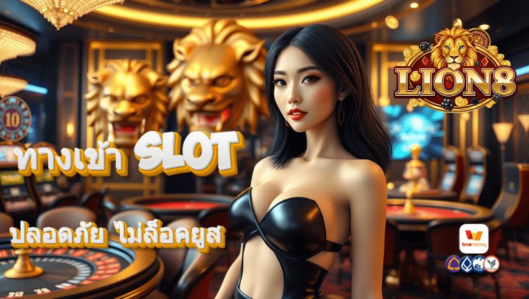 lion8 ทางเข้าslot