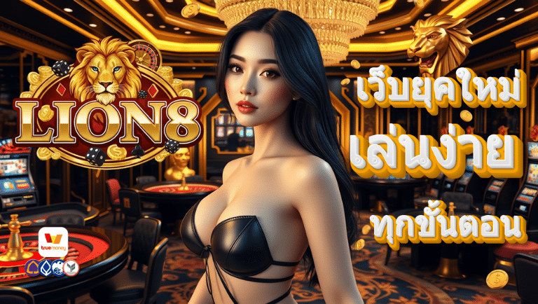 lion8 สล็อต