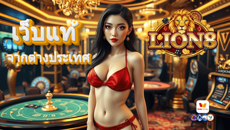 lion8 เว็บแท้